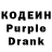 Кодеин Purple Drank nbvjabtdbx